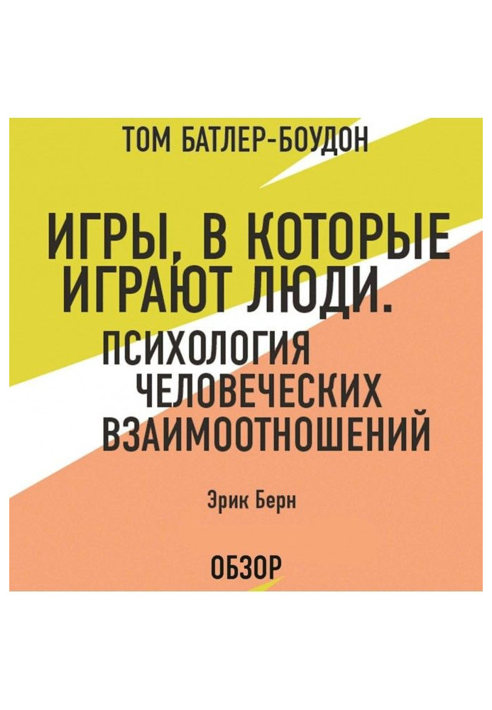 Книга Игры, в которые играют люди. Психология человеческих взаимоотношений. Эрик Берн (обзор)