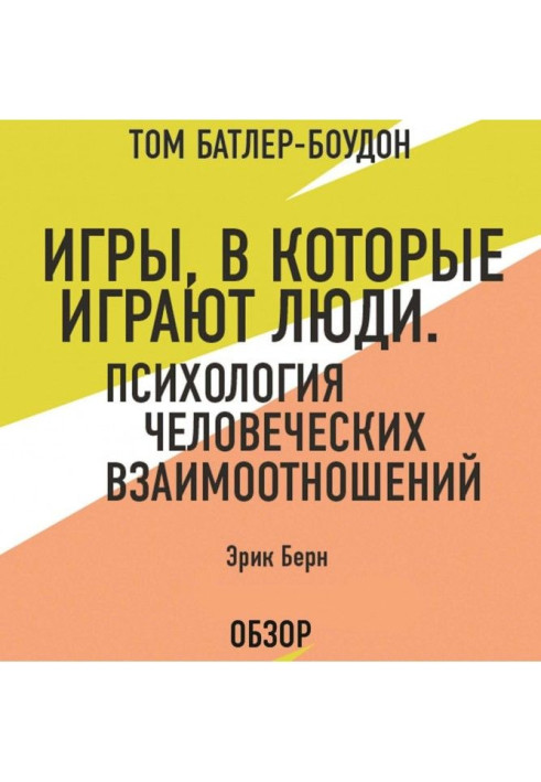 Книга Игры, в которые играют люди. Психология человеческих взаимоотношений. Эрик Берн (обзор)