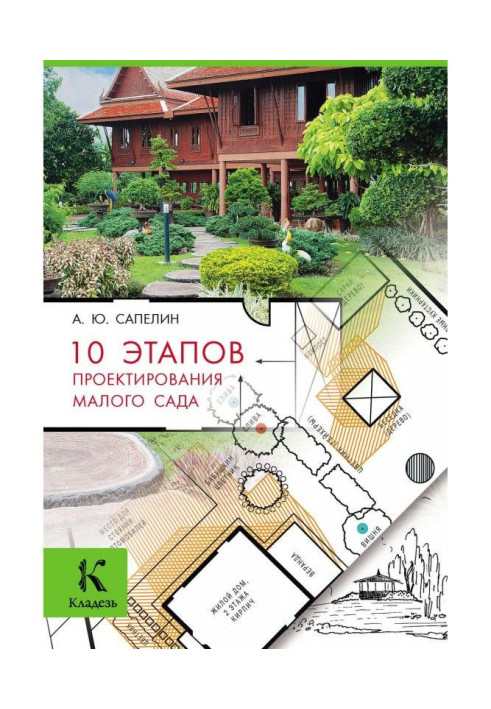 Книга 10 етапів проектування малого саду