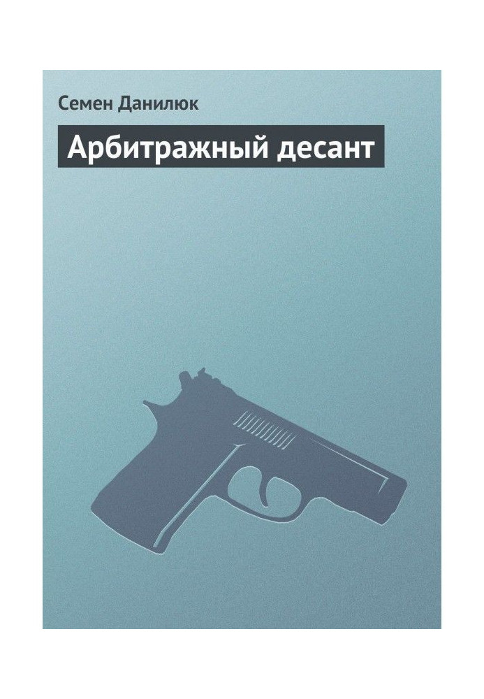 Книга Арбітражний десант