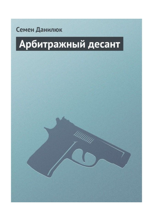 Книга Арбітражний десант