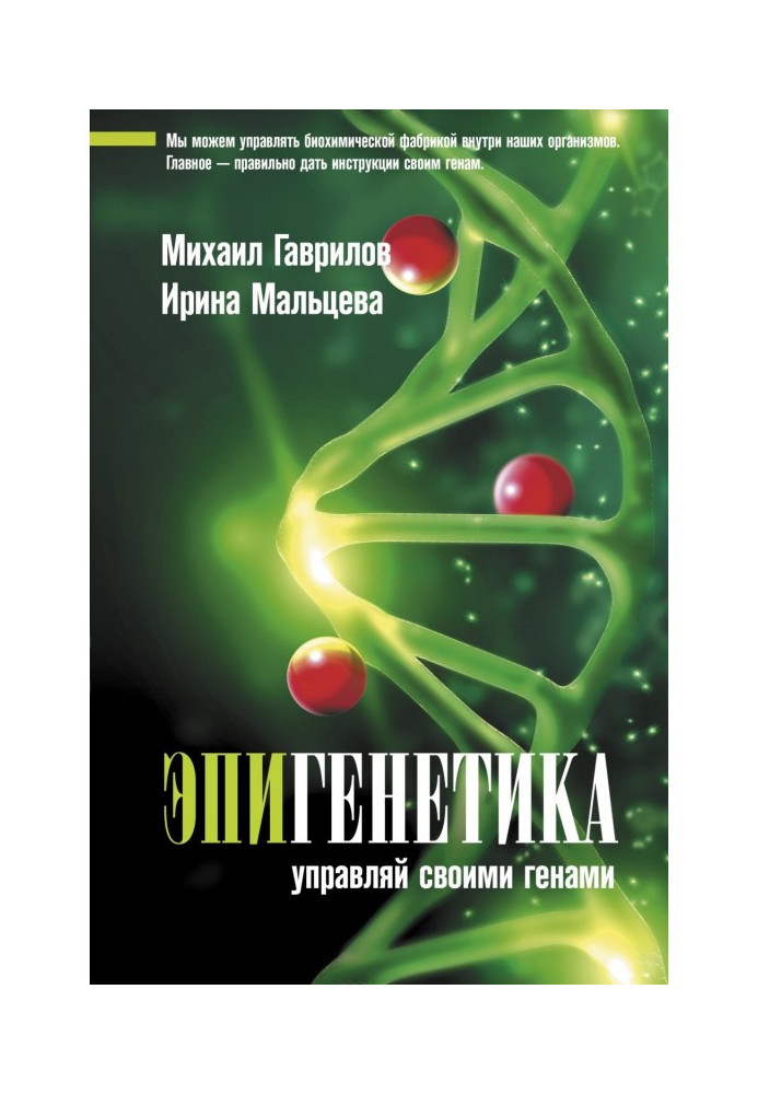 Book Epigenetics. Control your genes
