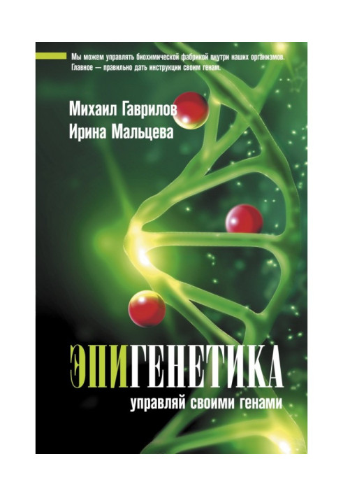 Книга Епігенетика. Керуй своїми генами