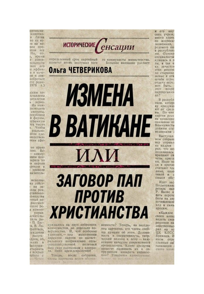 Книга Измена в Ватикане, или Заговор пап против христианства
