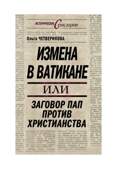 Книга Измена в Ватикане, или Заговор пап против христианства