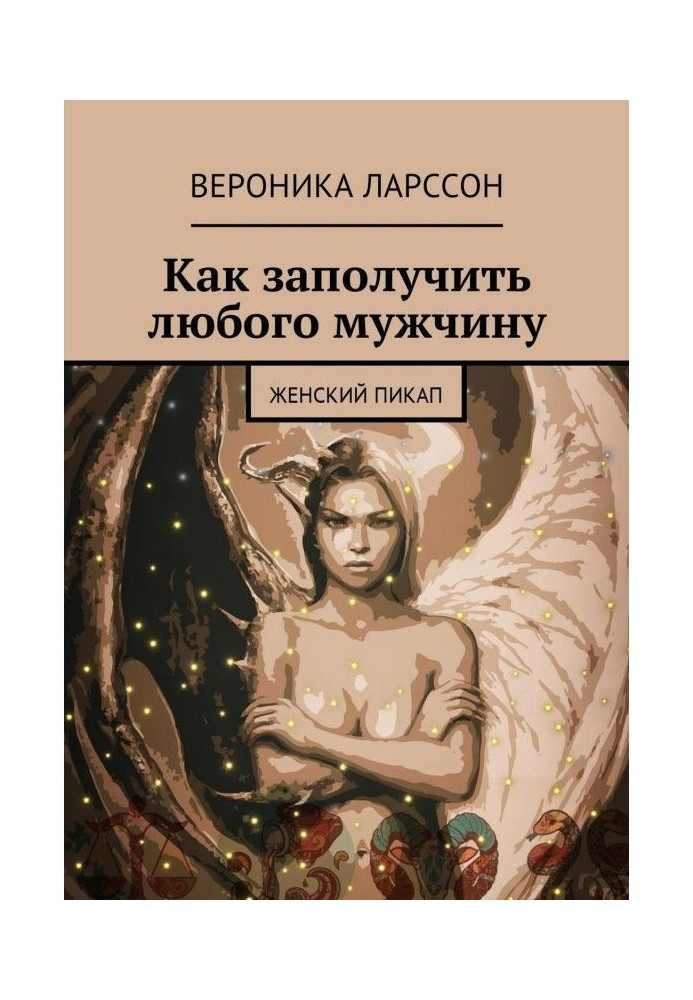 Книга Как заполучить любого мужчину. Женский пикап