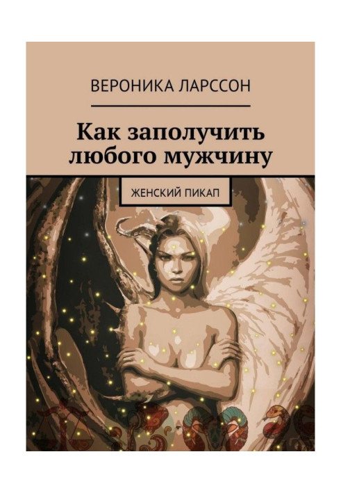 Книга Как заполучить любого мужчину. Женский пикап