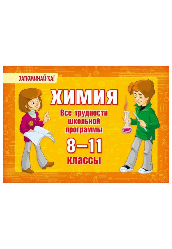 Book Chemistry. All difficulties of the school program. 8-11 classes