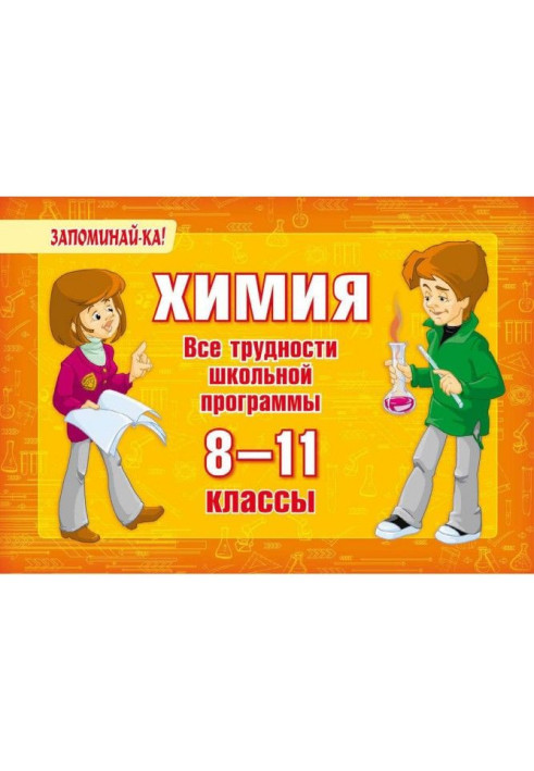 Книга Химия. Все трудности школьной программы. 8-11 классы