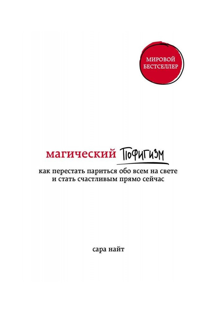 Book Magic пофигизм. How to leave off to sweat about everything in the world and to become happy right now