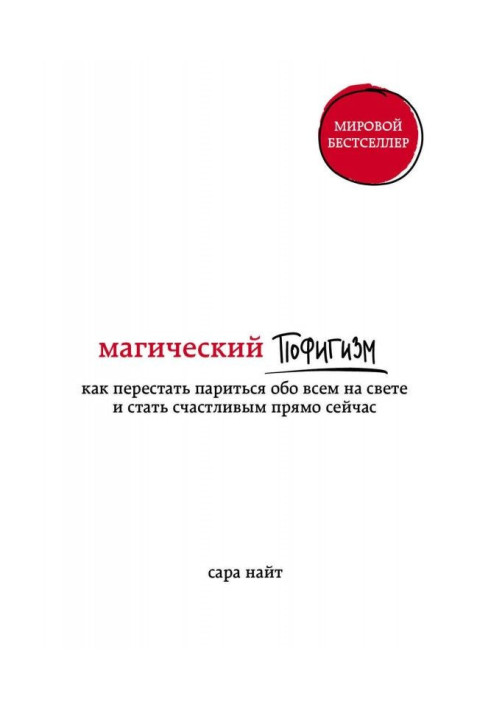Книга Магічний пофігізм. Як перестати паритися про все на світі і стати щасливим прямо зараз