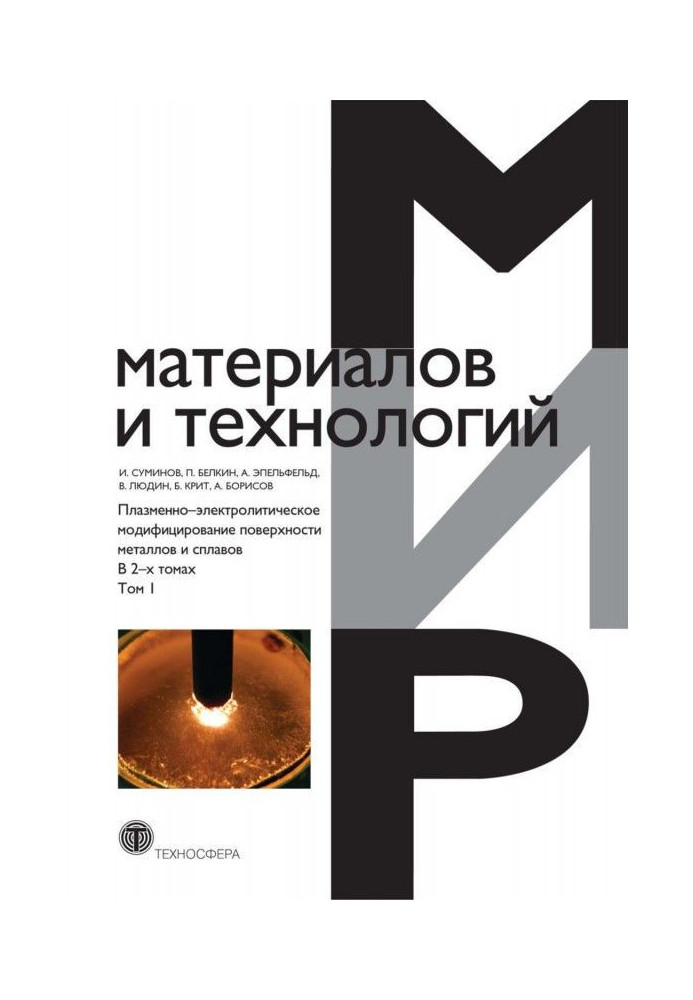 Book Plasma-electrolytic retrofitting of surface of metals and alloys. In 2 т. Tom 1