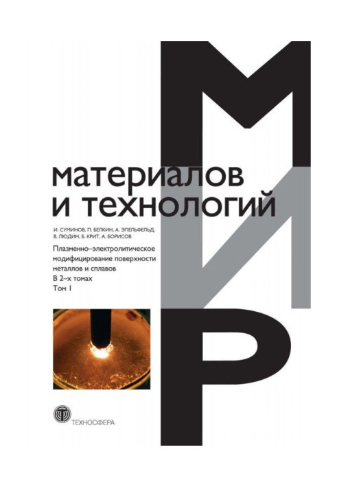 Book Plasma-electrolytic retrofitting of surface of metals and alloys. In 2 т. Tom 1