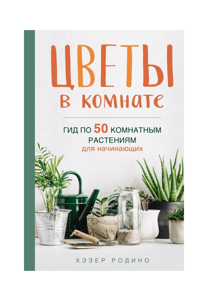 Book Flowers in the room. A guide to 50 houseplants for beginners