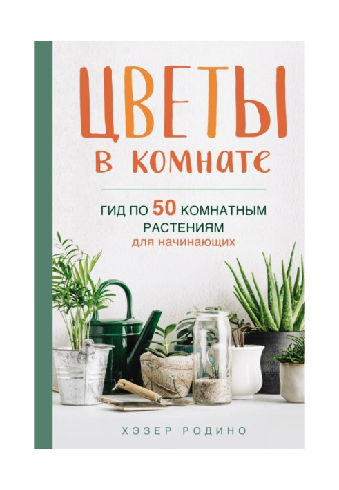 Book Flowers in the room. A guide to 50 houseplants for beginners