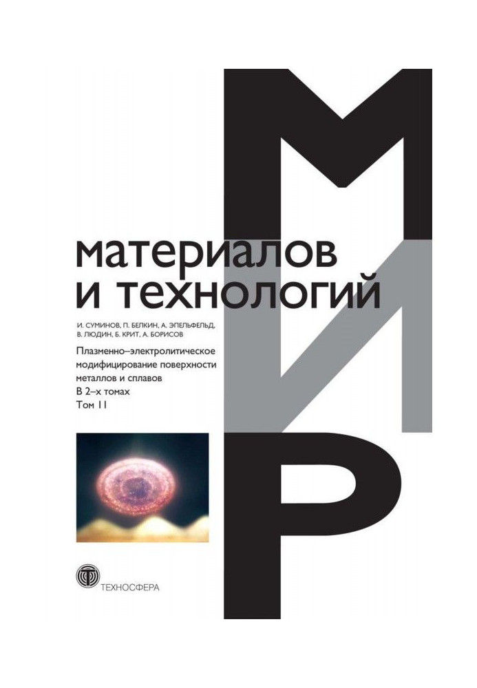 Book Plasma-electrolytic retrofitting of surface of metals and alloys. In 2 volumes. Tom 2