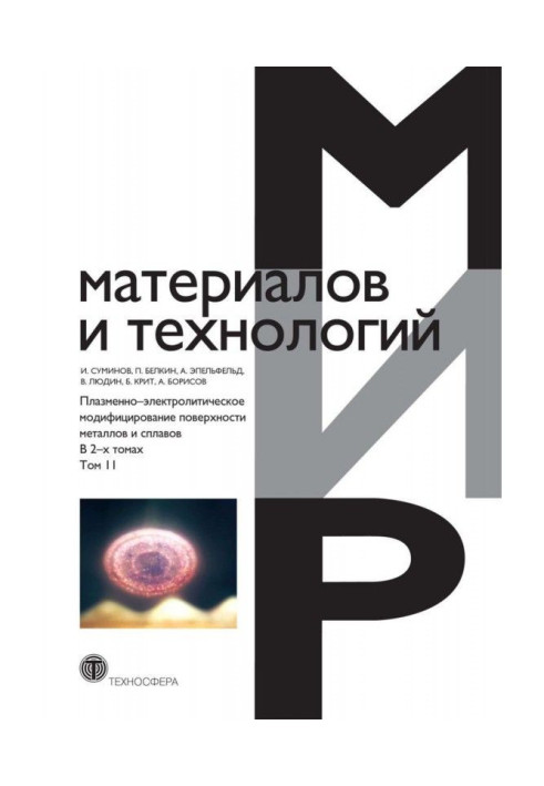 Book Plasma-electrolytic retrofitting of surface of metals and alloys. In 2 volumes. Tom 2