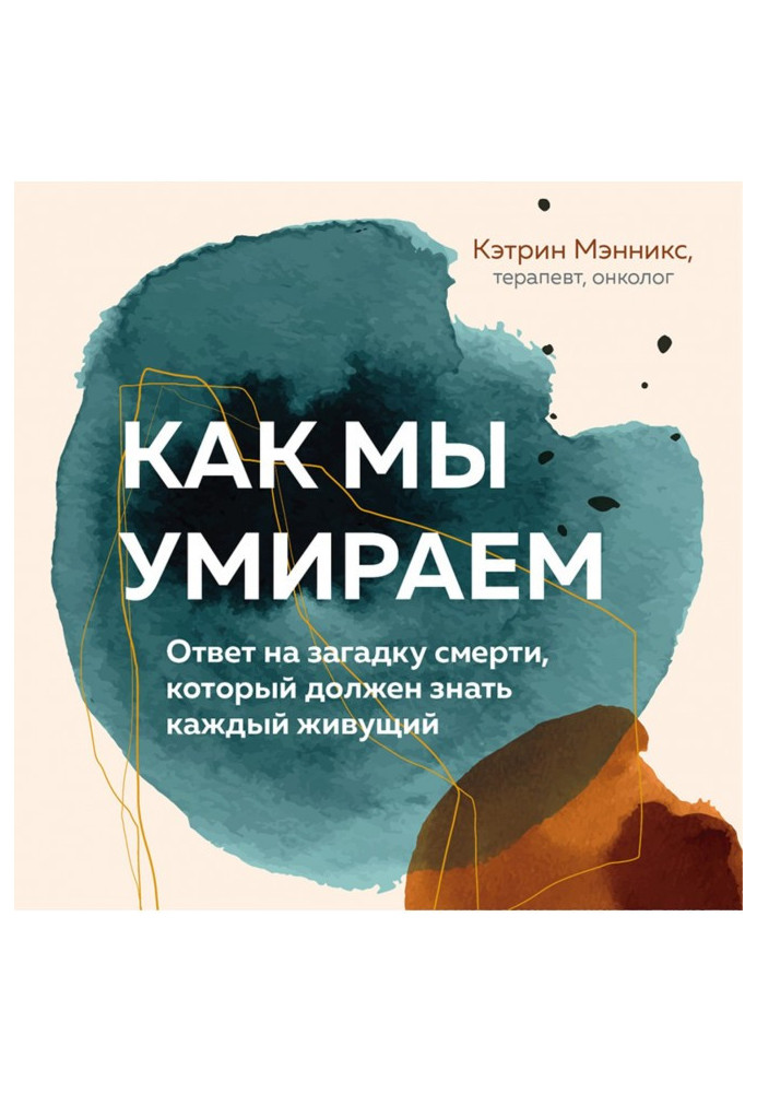 Книга Як ми вмираємо. Відповідь на загадку смерті, яку повинен знати кожен, хто живе