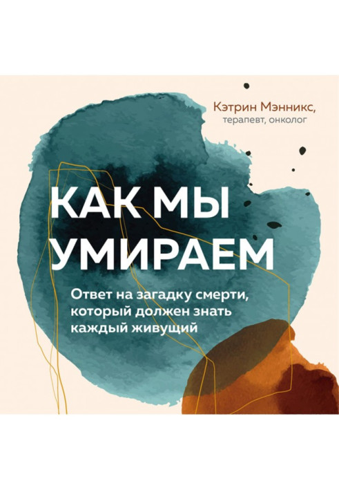 Книга Як ми вмираємо. Відповідь на загадку смерті, яку повинен знати кожен, хто живе
