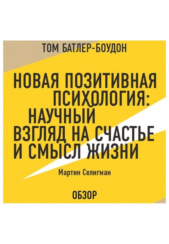 Книга Новая позитивная психология: Научный взгляд на счастье и смысл жизни. Мартин Селигман (обзор)