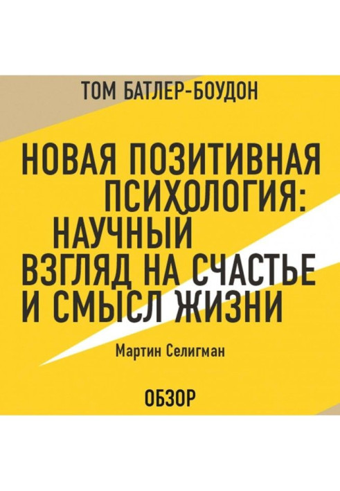 Book New positive psychology: the Scientific look on happiness and sense of life. Martin Селигман (review)