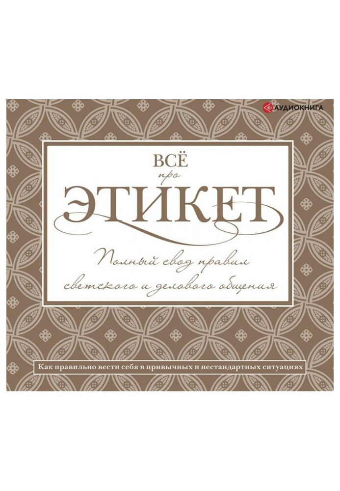 Book All about etiquette: a complete set of rules for secular and business communication