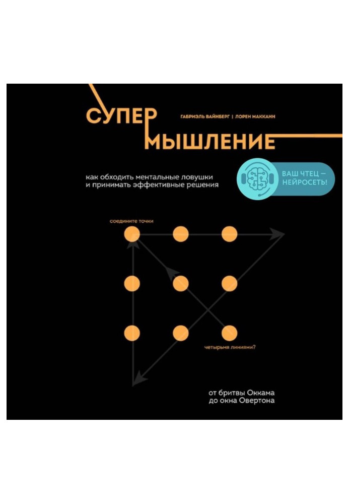 Книга Супермышление. Как обходить ментальные ловушки и принимать эффективные решения