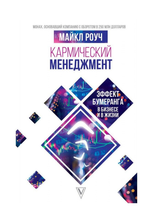 Книга Кармический менеджмент: эффект бумеранга в бизнесе и в жизни