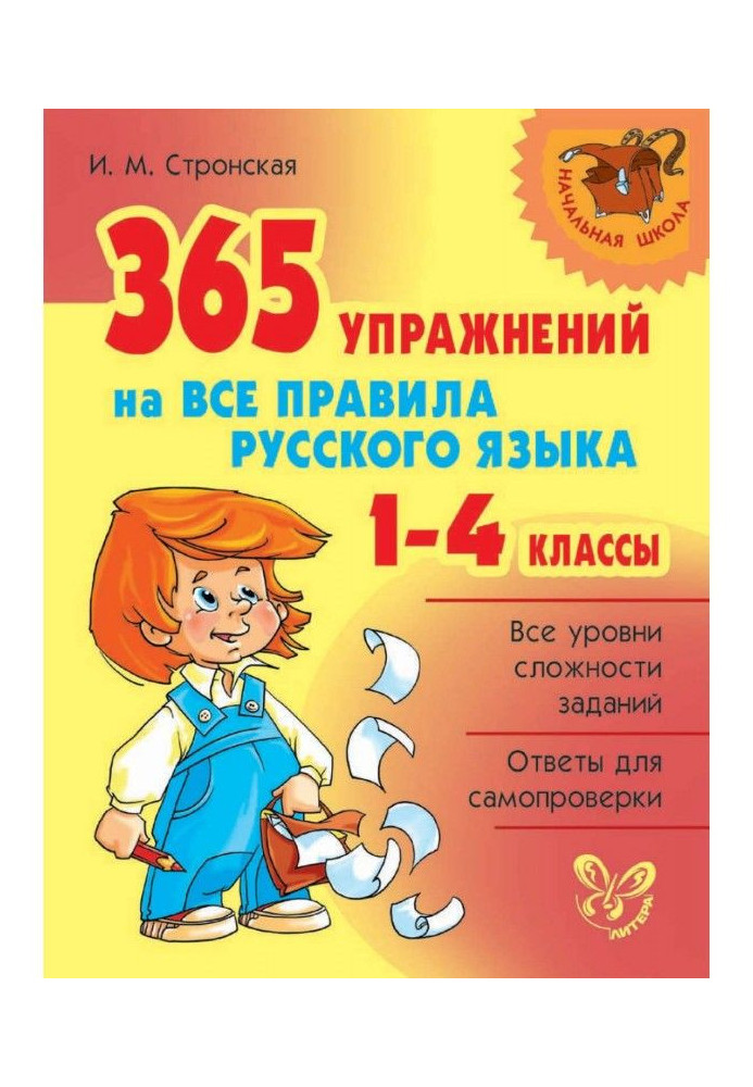 Книга 365 упражнений на все правила русского языка. 1-4 классы