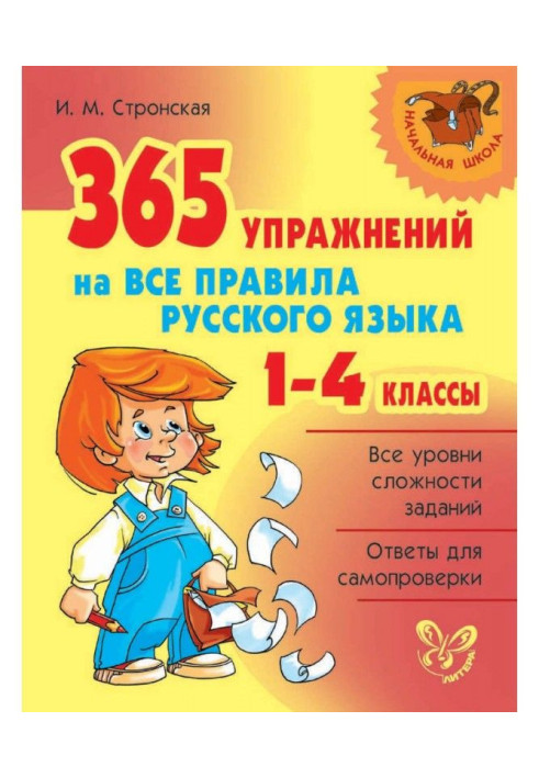 Книга 365 упражнений на все правила русского языка. 1-4 классы