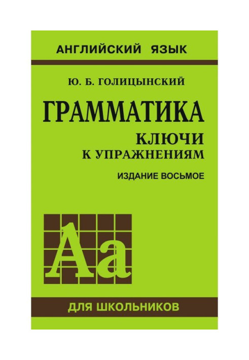 Книга Грамматика. Ключи к упражнениям
