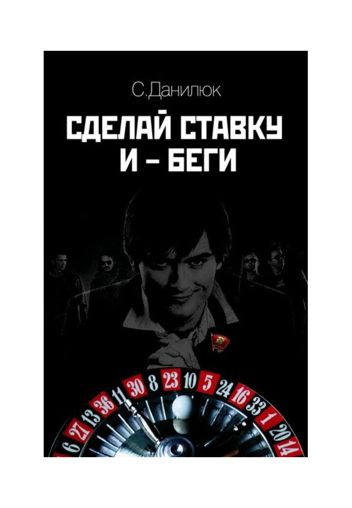 Книга Сделай ставку и беги