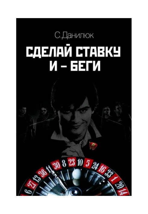 Книга Сделай ставку и беги