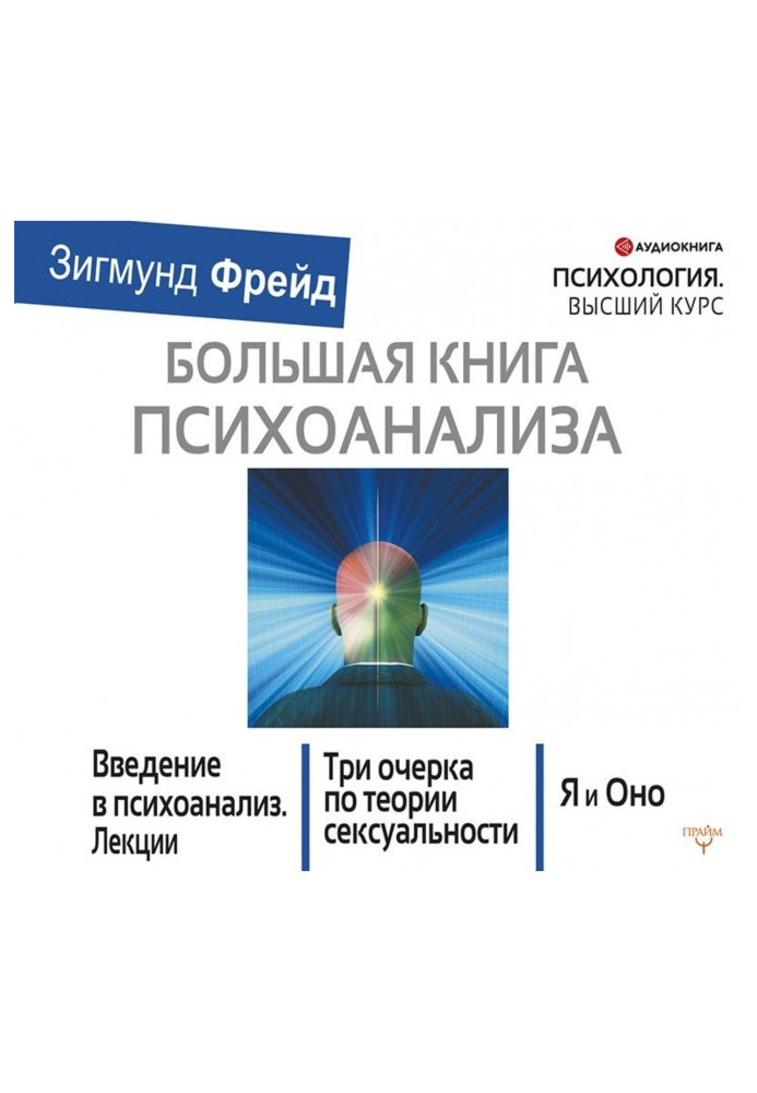 Book The Big Book of Psychoanalysis. Introduction to psychoanalysis. Three essays on the theory of sexuality. Me and It (compila