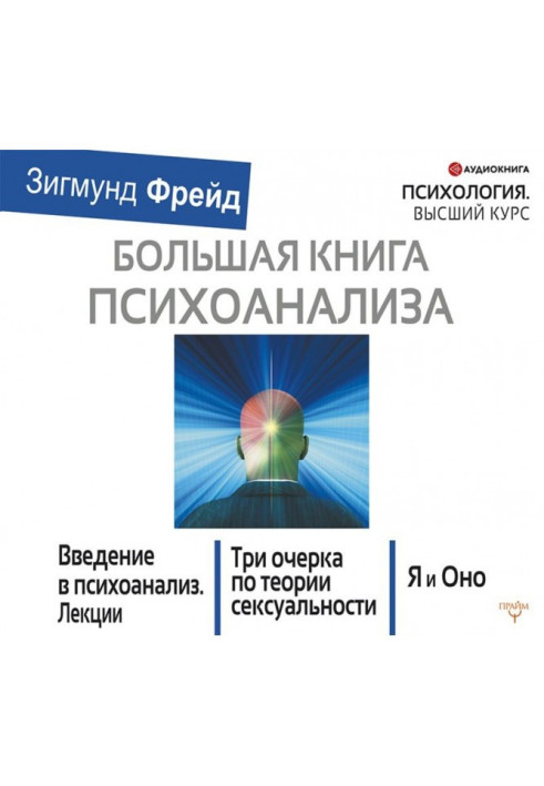 Book The Big Book of Psychoanalysis. Introduction to psychoanalysis. Three essays on the theory of sexuality. Me and It (compila