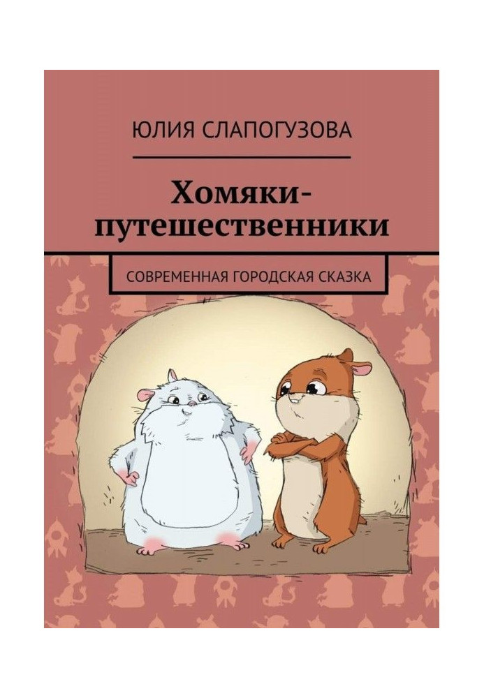 Book Traveler hamsters. Modern urban fairy tale