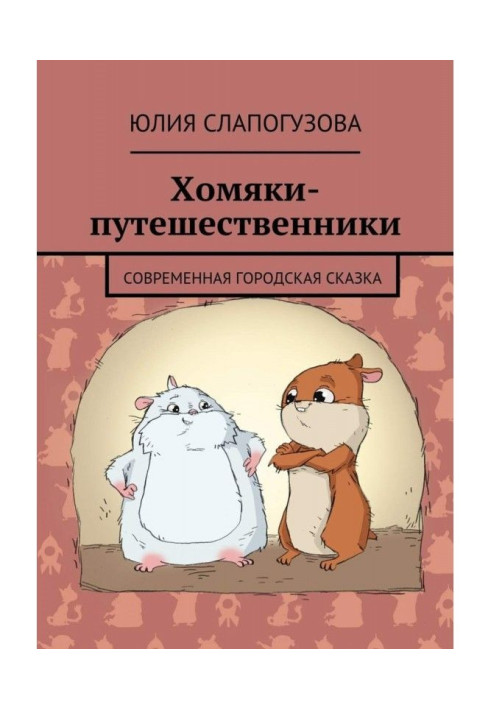 Book Traveler hamsters. Modern urban fairy tale