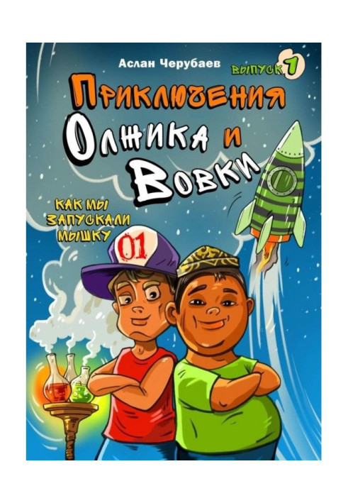 Книга Пригоди Олжика і Вовки. Як ми запускали мишку