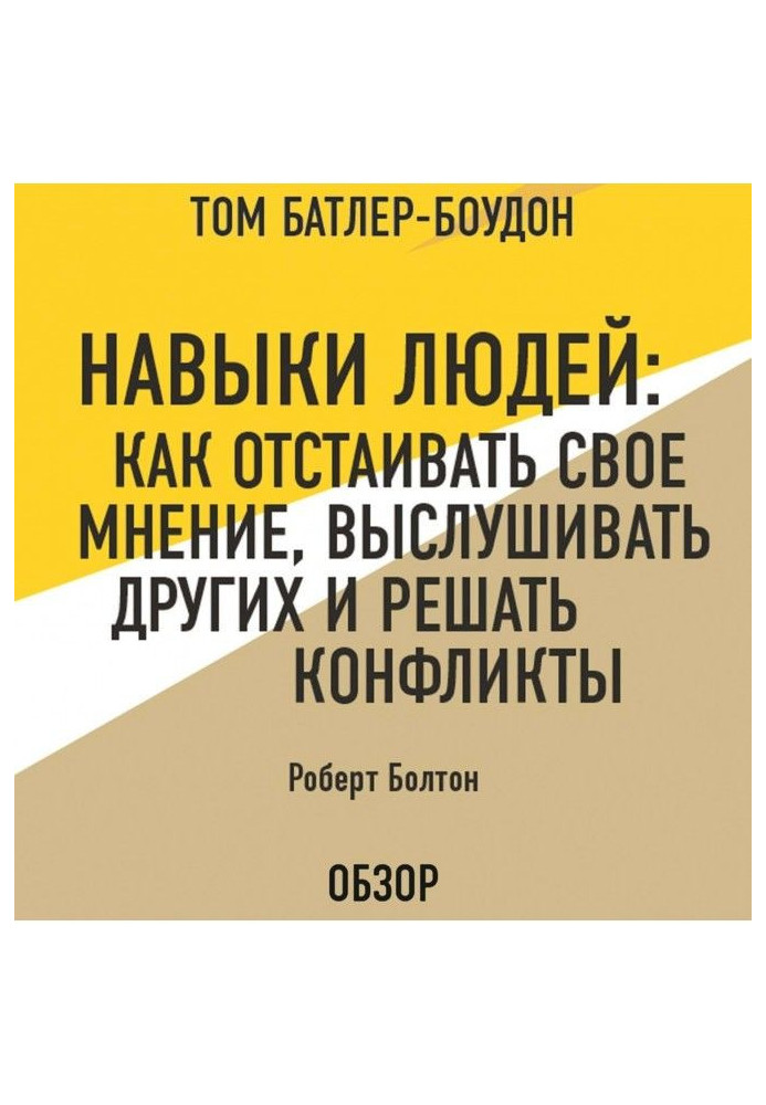 Книга Навыки людей: Как отстаивать свое мнение, выслушивать других и решать конфликты. Роберт Болтон (обзор)