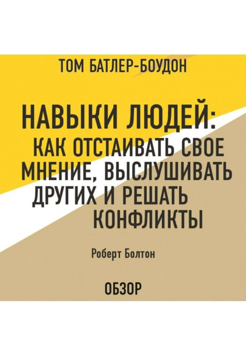 Книга Навыки людей: Как отстаивать свое мнение, выслушивать других и решать конфликты. Роберт Болтон (обзор)
