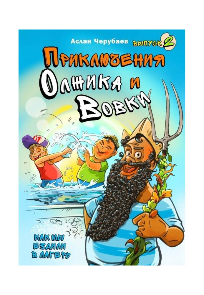 Книга Пригоди Олжика і Вовки. Як ми їздили до табору