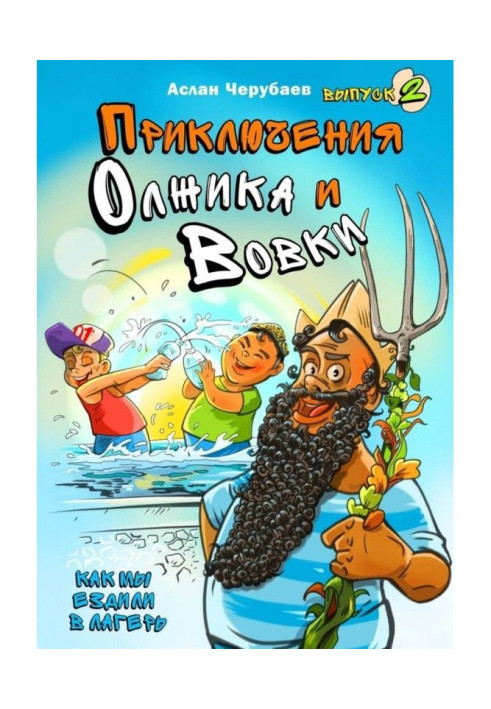 Книга Пригоди Олжика і Вовки. Як ми їздили до табору