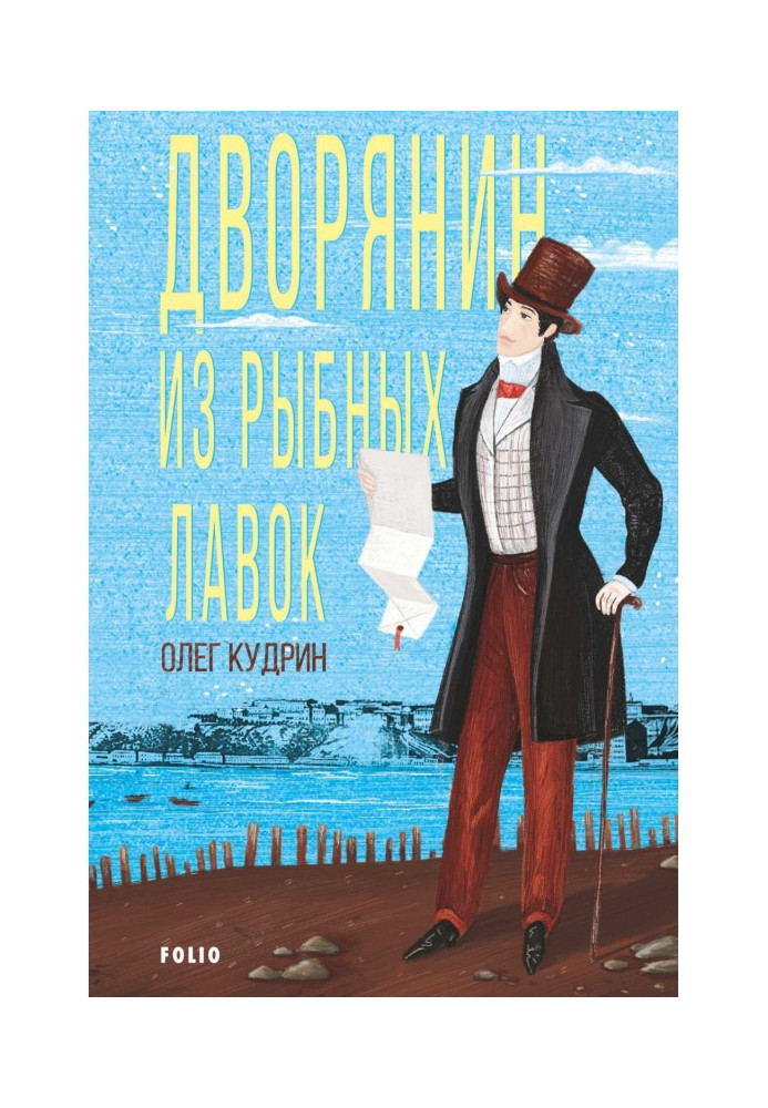 Книга Дворянин из Рыбных лавок