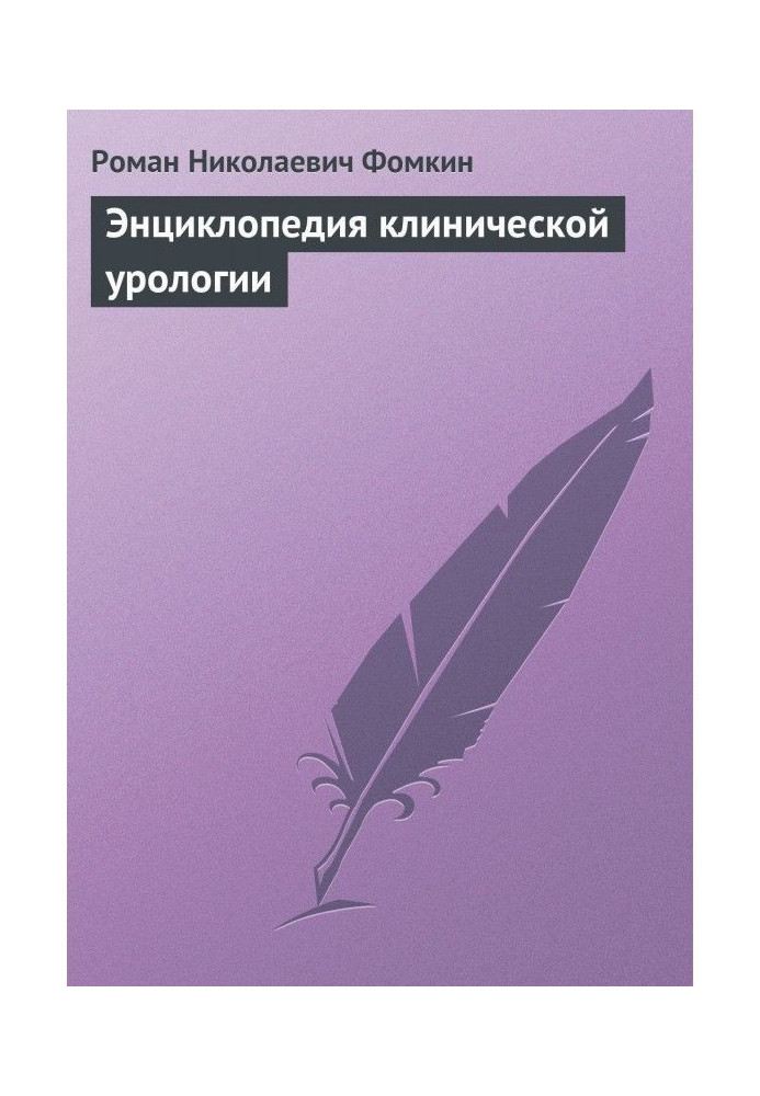 Книга Энциклопедия клинической урологии