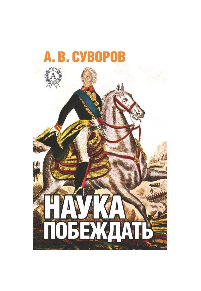 Книга Наука побеждать
