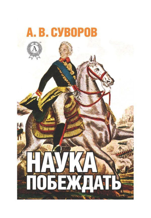 Книга Наука побеждать
