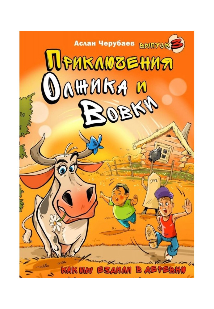 Книга Пригоди Олжика і Вовки. Як ми їздили до села