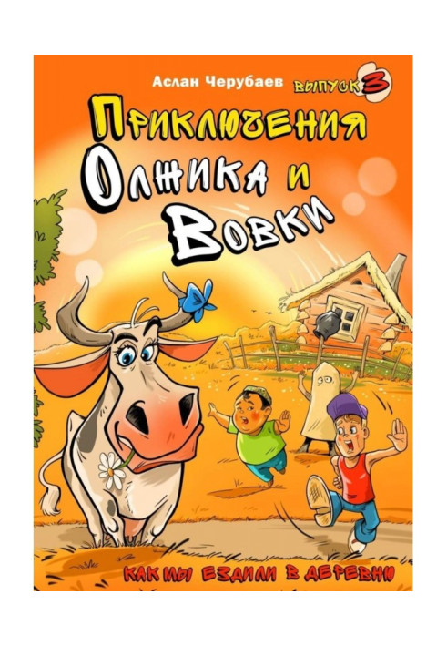 Книга Пригоди Олжика і Вовки. Як ми їздили до села