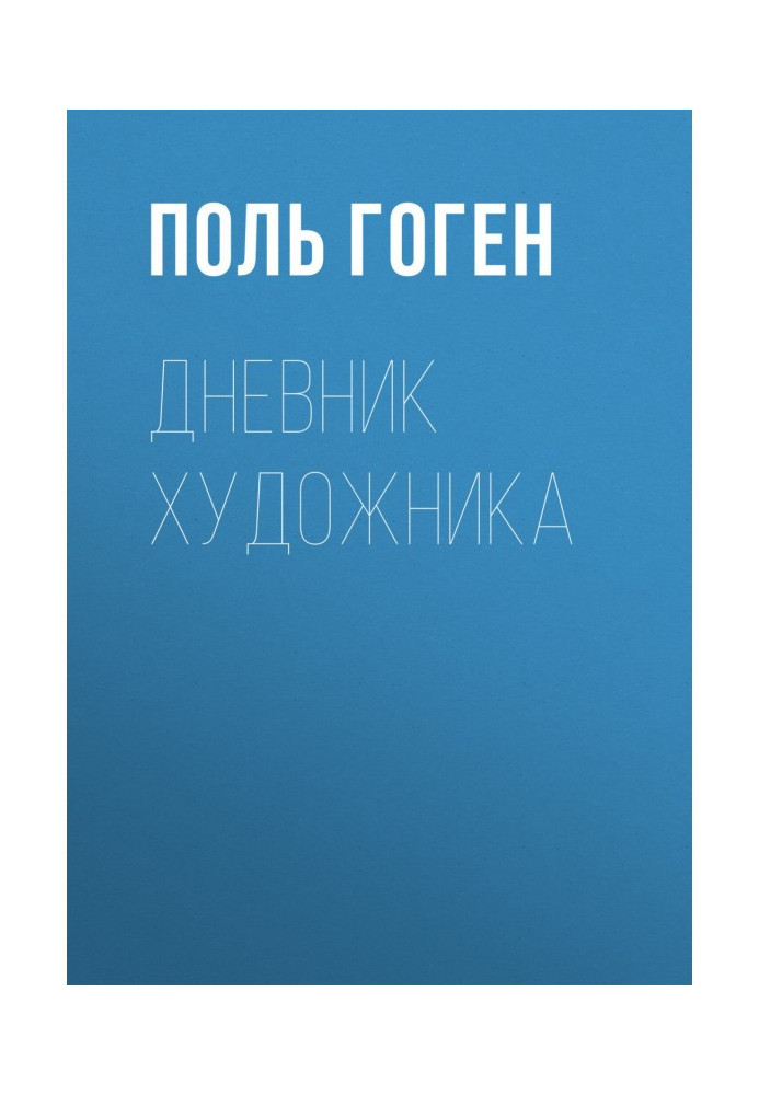 Книга Щоденник художника