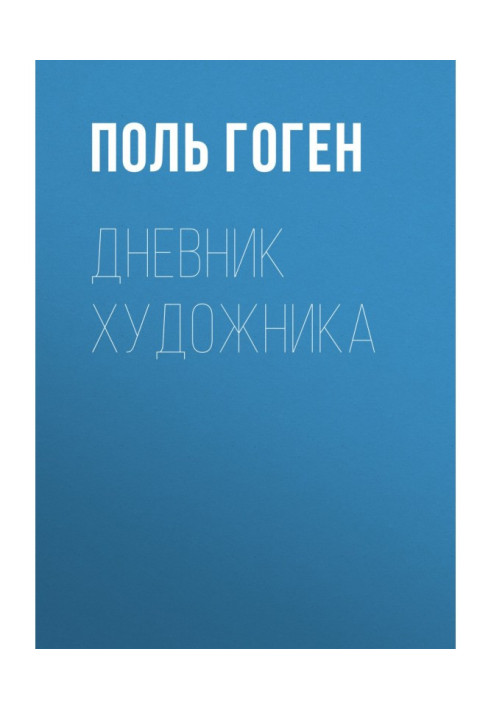 Книга Щоденник художника